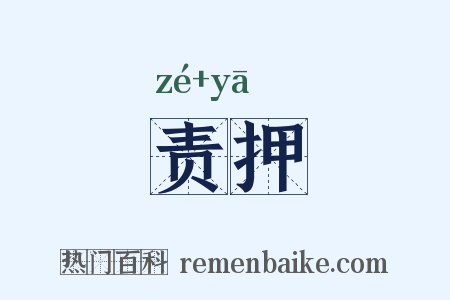 责押是什么意思的图片
